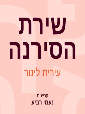cover image of שירת הסירנה